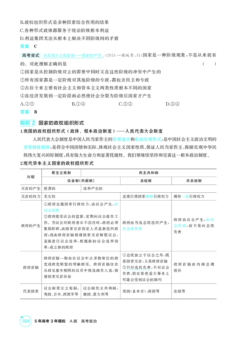 《1_精讲册第一课　国体与政体_2026版教学资源包_202653高考总复习A版_广东版_2026版.广东版.选考总复习.政治.5·3A版_一、图书电子教参_选择性必修1当代国际政治与经济_第一课国体与政体》第3页预览