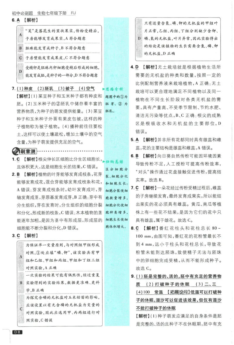 《2026春《初中必刷题》生物RJ7下批注式详答与详析_2026版初中《必刷题》7-9年级上下册册（全科）（多版本合集）_初中必刷题下册_2026版初中《必刷题》7年级下册（全科）》第10页预览
