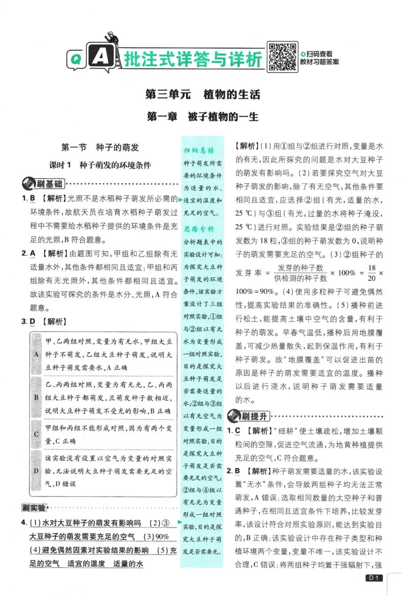 《2026春《初中必刷题》生物RJ7下批注式详答与详析_2026版初中《必刷题》7-9年级上下册册（全科）（多版本合集）_初中必刷题下册_2026版初中《必刷题》7年级下册（全科）》第3页预览