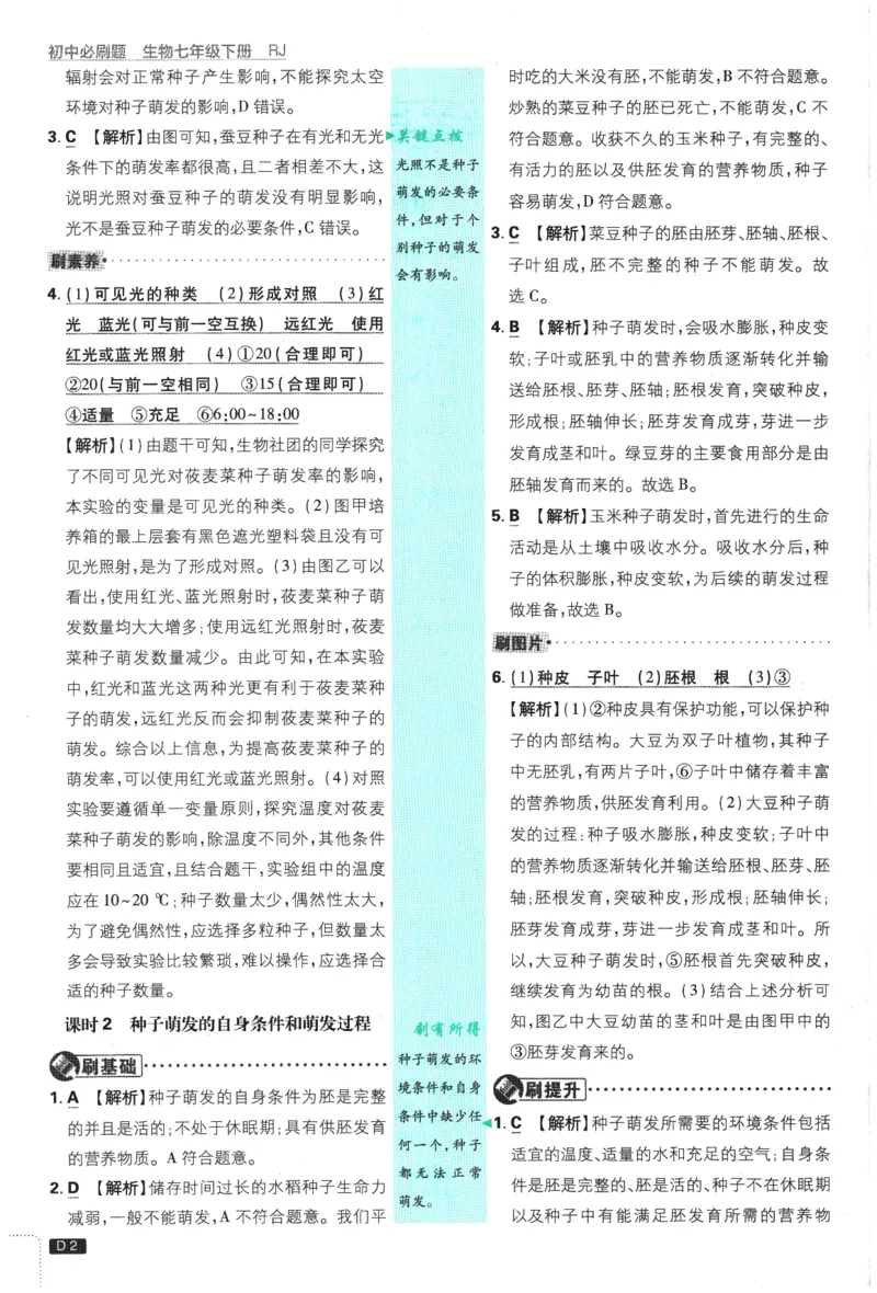 《2026春《初中必刷题》生物RJ7下批注式详答与详析_2026版初中《必刷题》7-9年级上下册册（全科）（多版本合集）_初中必刷题下册_2026版初中《必刷题》7年级下册（全科）》第4页预览