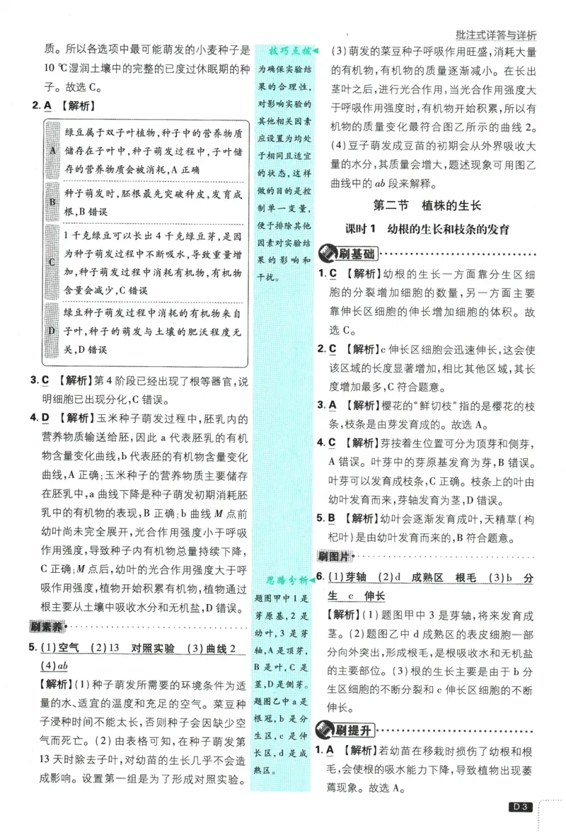 《2026春《初中必刷题》生物RJ7下批注式详答与详析_2026版初中《必刷题》7-9年级上下册册（全科）（多版本合集）_初中必刷题下册_2026版初中《必刷题》7年级下册（全科）》第5页预览