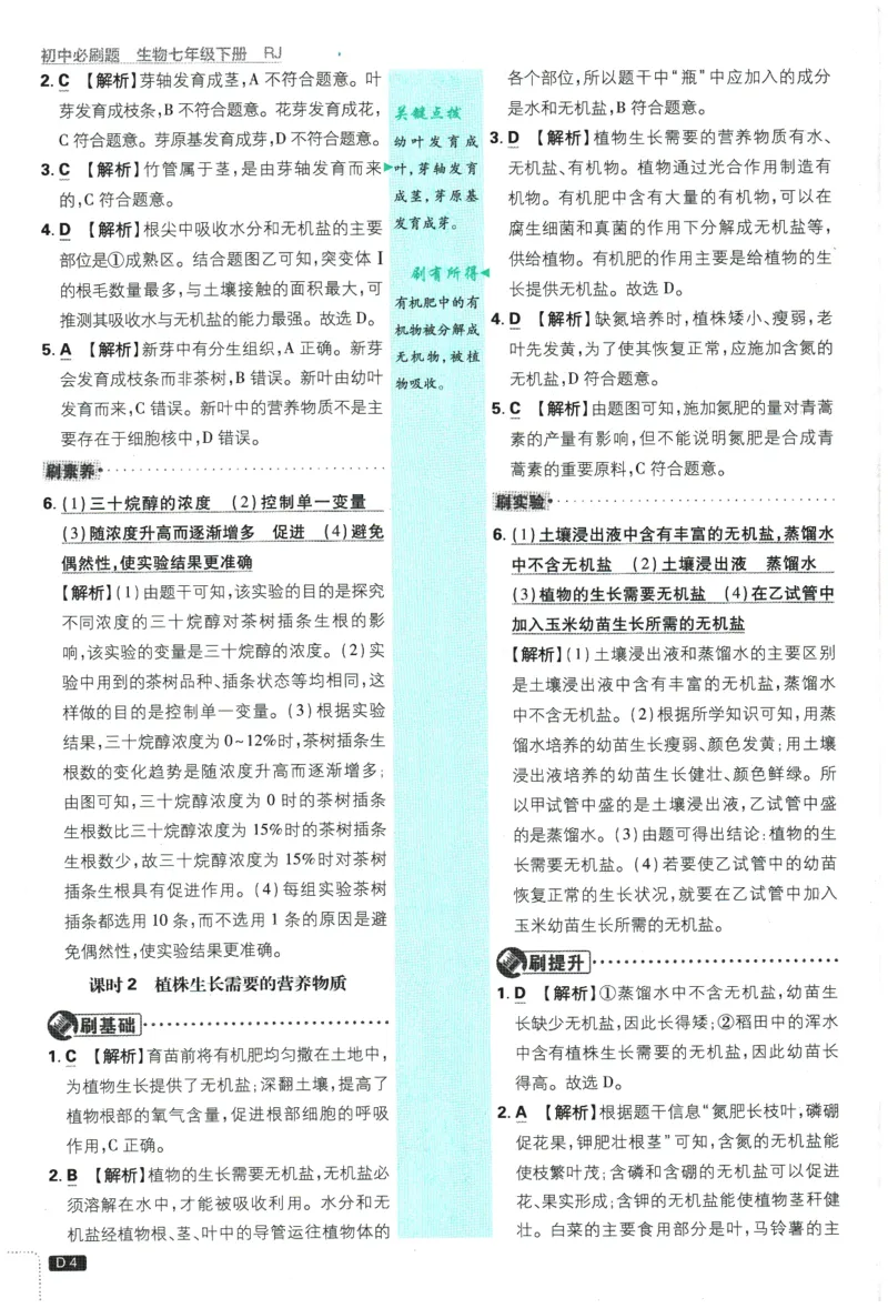 《2026春《初中必刷题》生物RJ7下批注式详答与详析_2026版初中《必刷题》7-9年级上下册册（全科）（多版本合集）_初中必刷题下册_2026版初中《必刷题》7年级下册（全科）》第6页预览