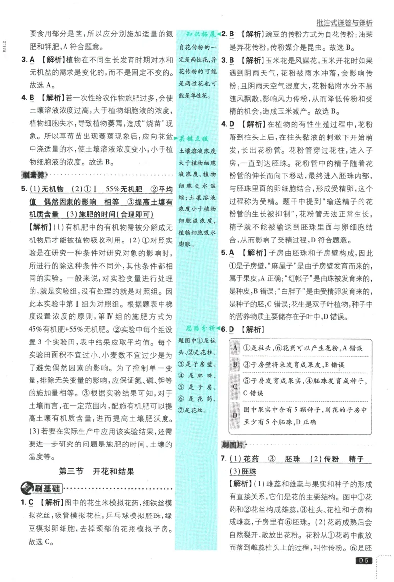 《2026春《初中必刷题》生物RJ7下批注式详答与详析_2026版初中《必刷题》7-9年级上下册册（全科）（多版本合集）_初中必刷题下册_2026版初中《必刷题》7年级下册（全科）》第7页预览