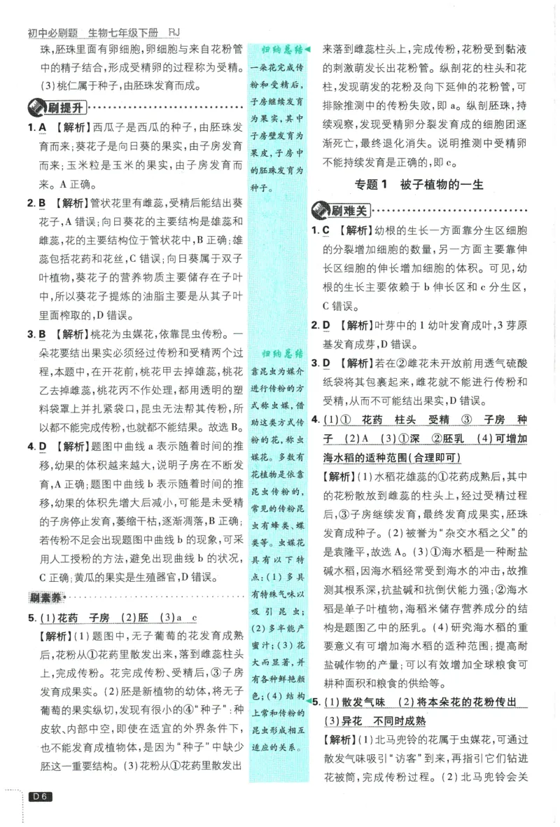 《2026春《初中必刷题》生物RJ7下批注式详答与详析_2026版初中《必刷题》7-9年级上下册册（全科）（多版本合集）_初中必刷题下册_2026版初中《必刷题》7年级下册（全科）》第8页预览