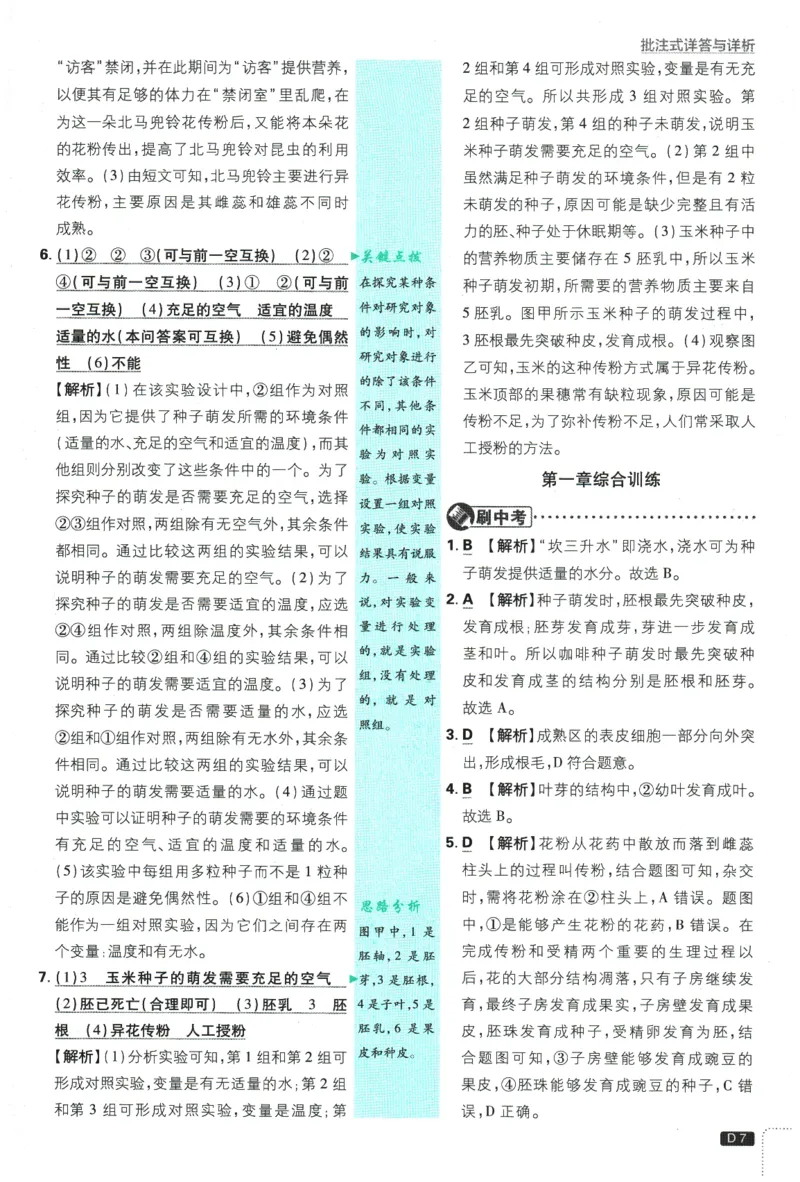 《2026春《初中必刷题》生物RJ7下批注式详答与详析_2026版初中《必刷题》7-9年级上下册册（全科）（多版本合集）_初中必刷题下册_2026版初中《必刷题》7年级下册（全科）》第9页预览