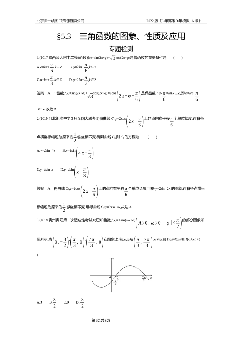 《专题资料包_2022版教学资源包_五年高考三年模拟_2022版新高考版高考总复习数学5·3A版_专题五§53三角函数的图象、性质及应用_专题资料包_专题检测_专题资料包》第1页预览