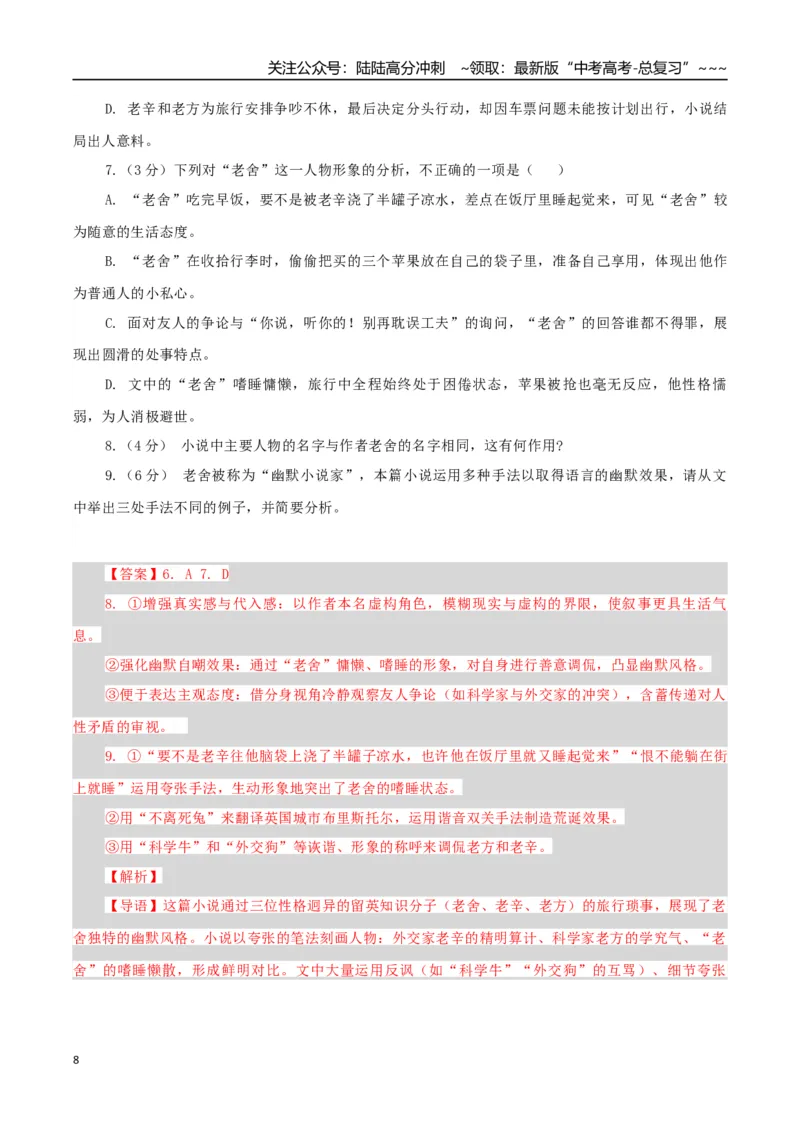 《高考语文一轮复习检测卷（全国一卷02）（全解全析）_一轮复习_2026年-语文一轮复习_2026年高考语文一轮复习讲义+练习+课件（新教材新高考）-G55_2026版_模块五整本书阅读》第8页预览