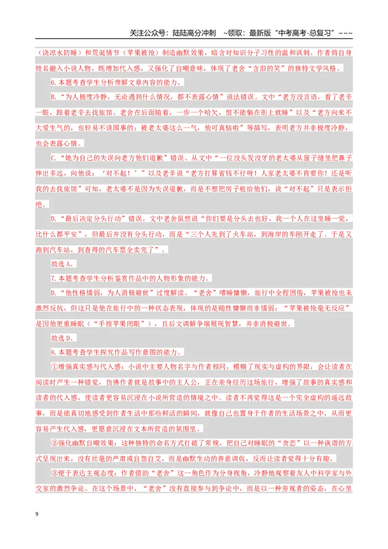 《高考语文一轮复习检测卷（全国一卷02）（全解全析）_一轮复习_2026年-语文一轮复习_2026年高考语文一轮复习讲义+练习+课件（新教材新高考）-G55_2026版_模块五整本书阅读》第9页预览