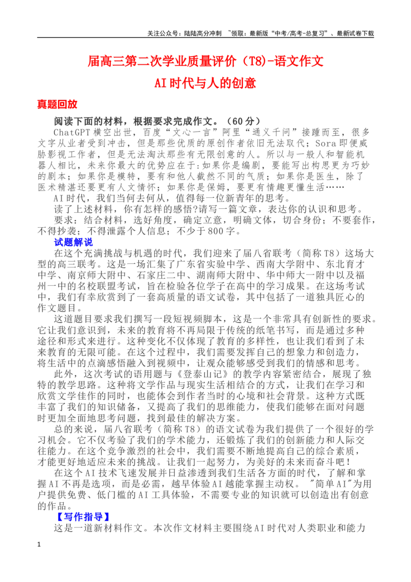 《（T8)高三第二次学业质量评价-语文作文“AI时代与人的创意”-_专项复习_2024年_2024年全国各地高考语文模拟卷作文导写讲练_资料_1-资料》第1页预览