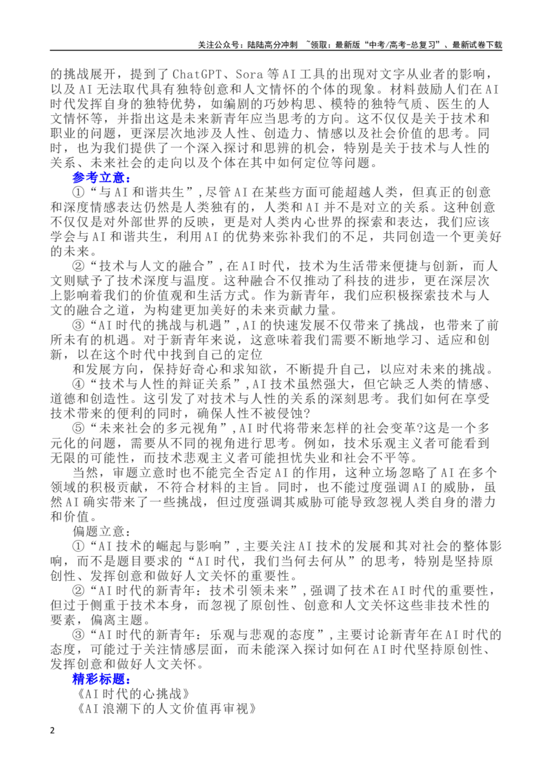《（T8)高三第二次学业质量评价-语文作文“AI时代与人的创意”-_专项复习_2024年_2024年全国各地高考语文模拟卷作文导写讲练_资料_1-资料》第2页预览