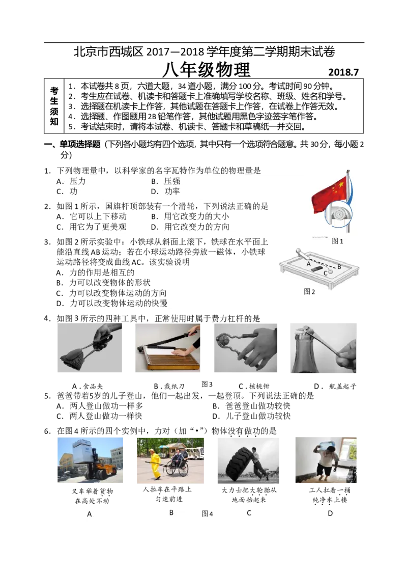 《2017-2018北京市西城区第二学期八年级物理期末试卷_初高中资料库_初中资料库（转存避免链接过期失效）_初中物理》第1页预览