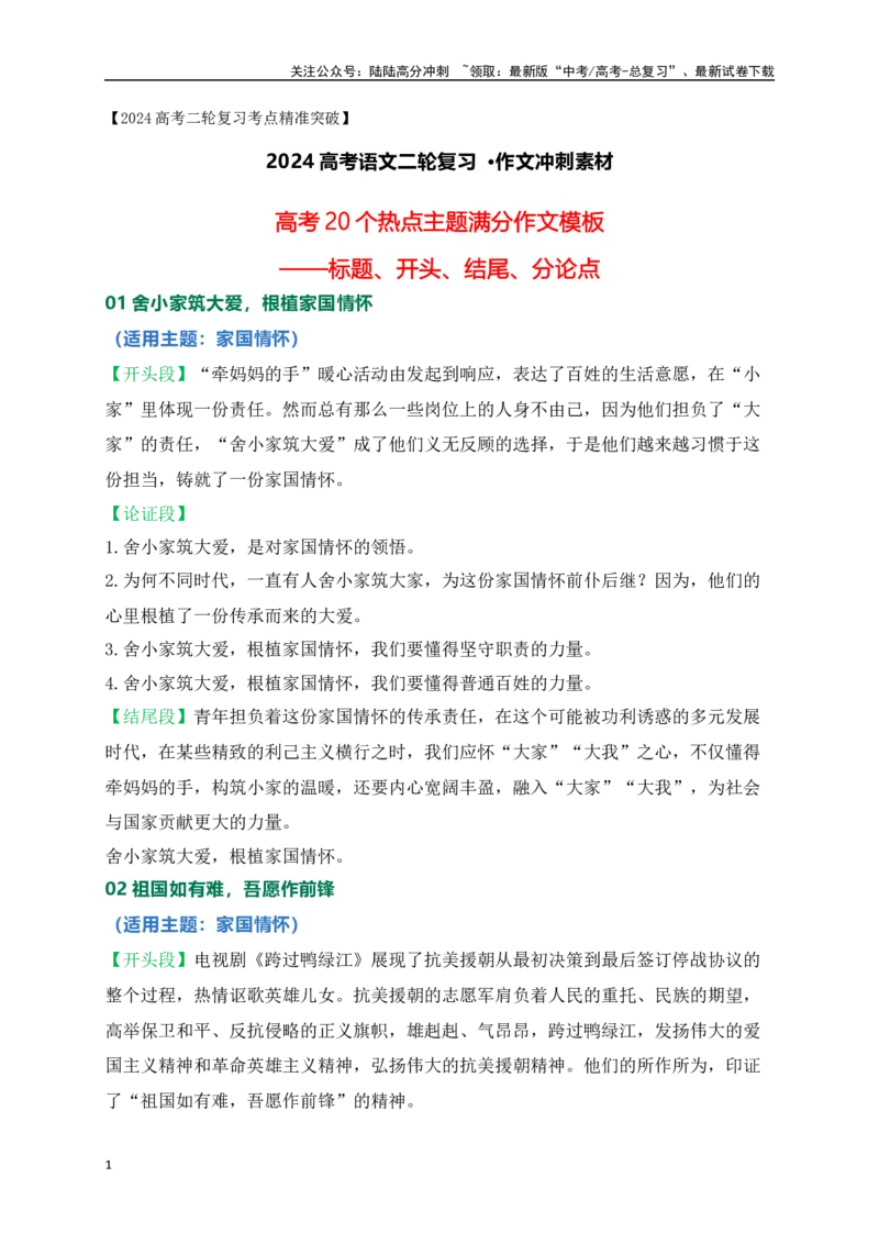 《高考20个热点主题满分作文模板——标题、开头、结尾、分论点-（全国通用）_专项复习_2024年_2024年高考语文考前60天作文备考特辑（全国通用）_资料_1-资料》第1页预览