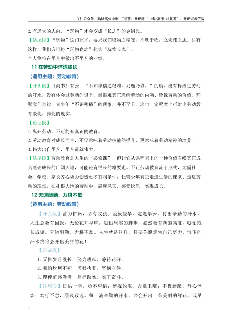 《高考20个热点主题满分作文模板——标题、开头、结尾、分论点-（全国通用）_专项复习_2024年_2024年高考语文考前60天作文备考特辑（全国通用）_资料_1-资料》第6页预览