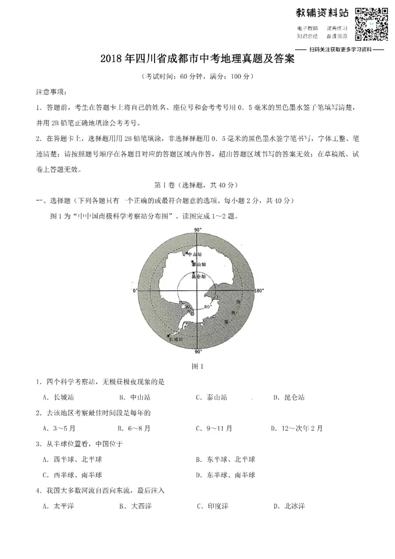 《2018四川省成都市中考地理真题及答案_初高中资料库_初中资料库（转存避免链接过期失效）_初中地理》第1页预览