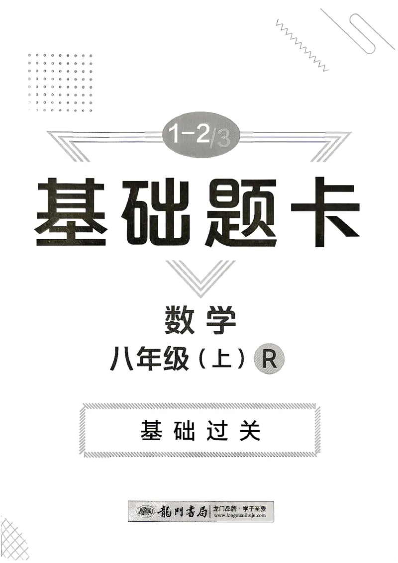 《2027《初中数学•启东作业本》8上(人教)基础题卡_2026秋初中教辅合集_2027《龙门慧学•启东中学作业本》8上（数学）（人教版）》第1页预览