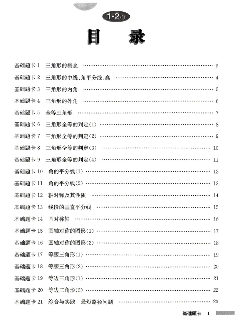 《2027《初中数学•启东作业本》8上(人教)基础题卡_2026秋初中教辅合集_2027《龙门慧学•启东中学作业本》8上（数学）（人教版）》第2页预览