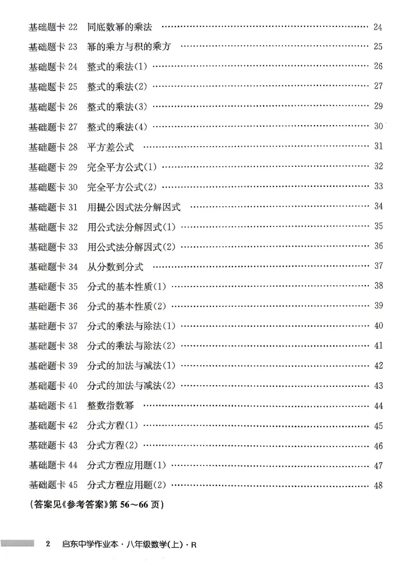 《2027《初中数学•启东作业本》8上(人教)基础题卡_2026秋初中教辅合集_2027《龙门慧学•启东中学作业本》8上（数学）（人教版）》第3页预览