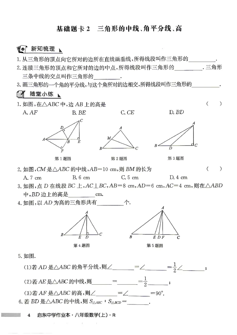 《2027《初中数学•启东作业本》8上(人教)基础题卡_2026秋初中教辅合集_2027《龙门慧学•启东中学作业本》8上（数学）（人教版）》第5页预览