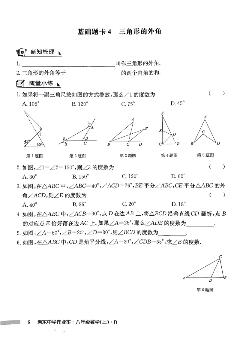 《2027《初中数学•启东作业本》8上(人教)基础题卡_2026秋初中教辅合集_2027《龙门慧学•启东中学作业本》8上（数学）（人教版）》第7页预览
