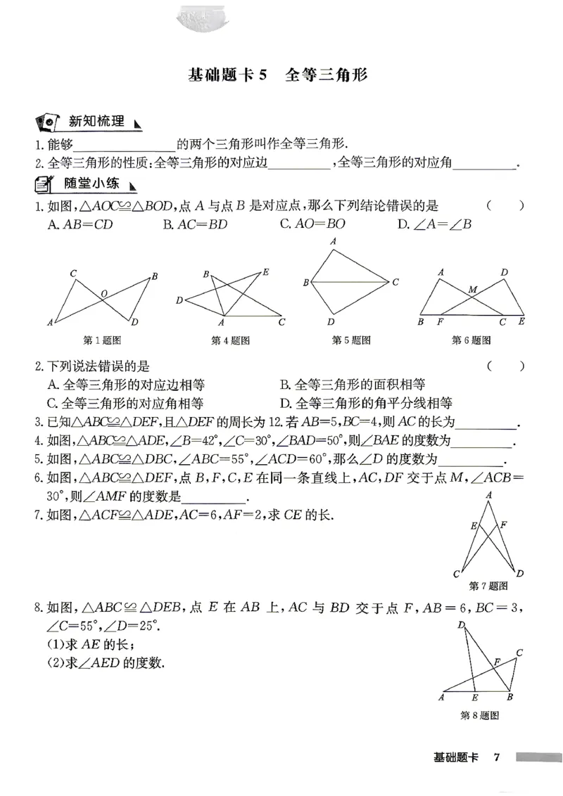 《2027《初中数学•启东作业本》8上(人教)基础题卡_2026秋初中教辅合集_2027《龙门慧学•启东中学作业本》8上（数学）（人教版）》第8页预览