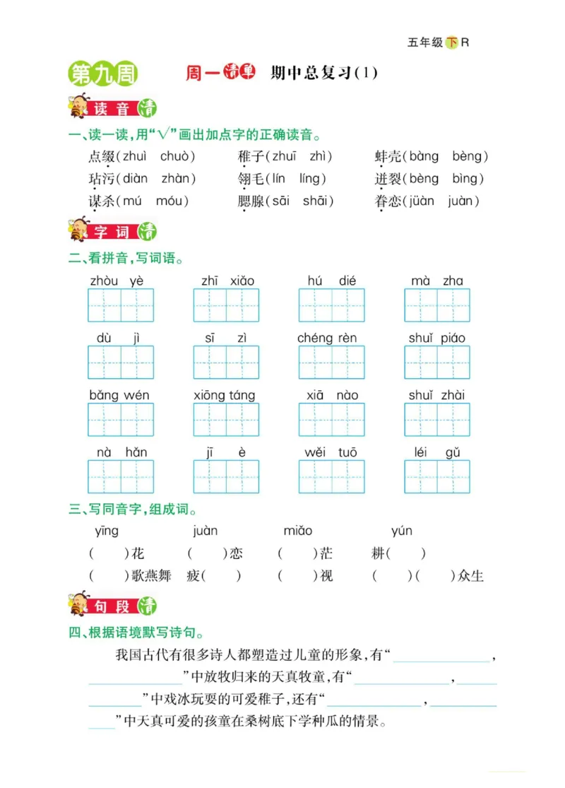 《五年级（下）语文期中日日清_5年级下册同步教辅_5下语文_五下语文专项练习》第1页预览