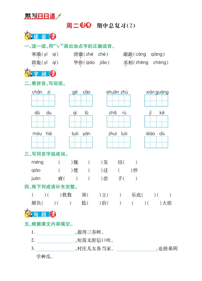 《五年级（下）语文期中日日清_5年级下册同步教辅_5下语文_五下语文专项练习》第2页预览