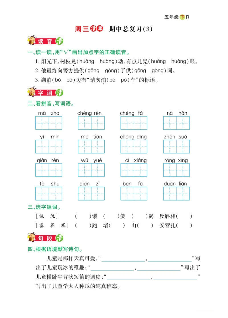《五年级（下）语文期中日日清_5年级下册同步教辅_5下语文_五下语文专项练习》第3页预览