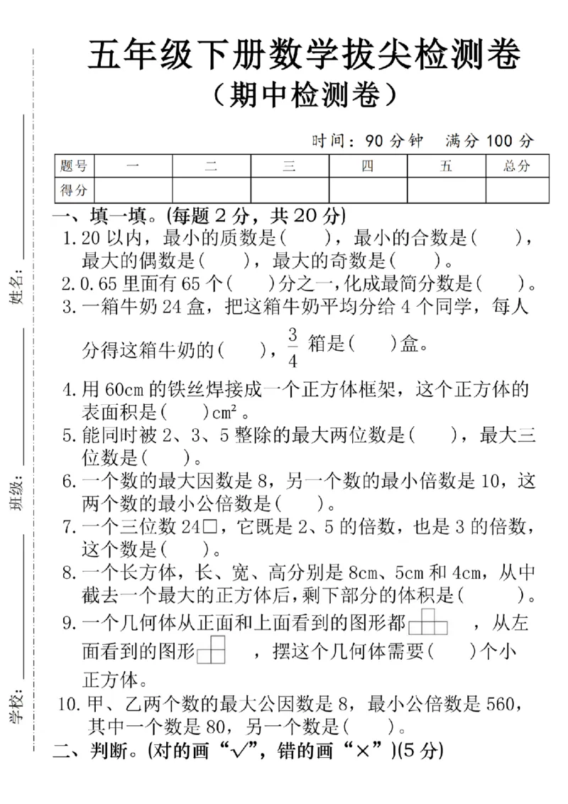 《五年级（下）数学期中拔尖检测卷--20以内SY_5年级下册同步教辅_5下数学_五下数学人教版试卷》第1页预览