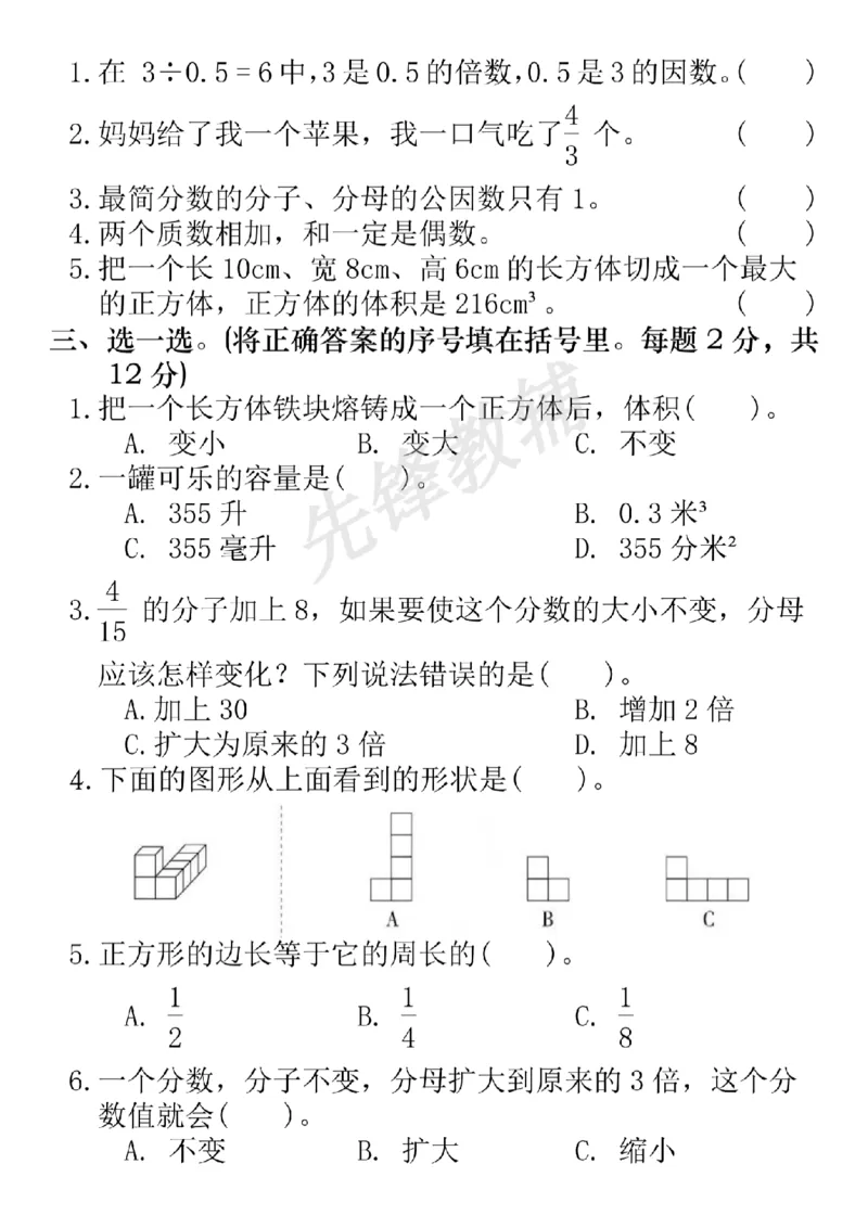 《五年级（下）数学期中拔尖检测卷--20以内SY_5年级下册同步教辅_5下数学_五下数学人教版试卷》第2页预览