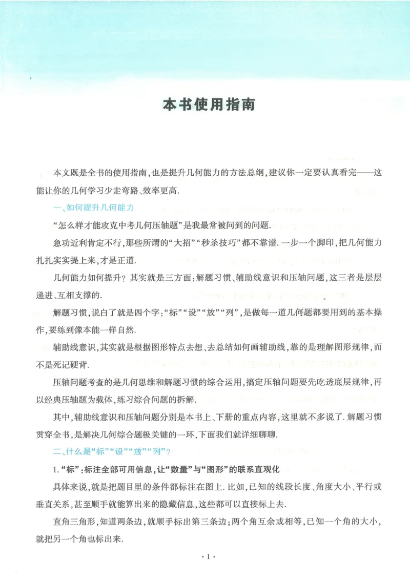 《2027《初中数学•几何一本通》上辅助线意识_2026秋初中教辅合集_2027《马哥数学•中考几何一本通》上下册（数学）》第4页预览