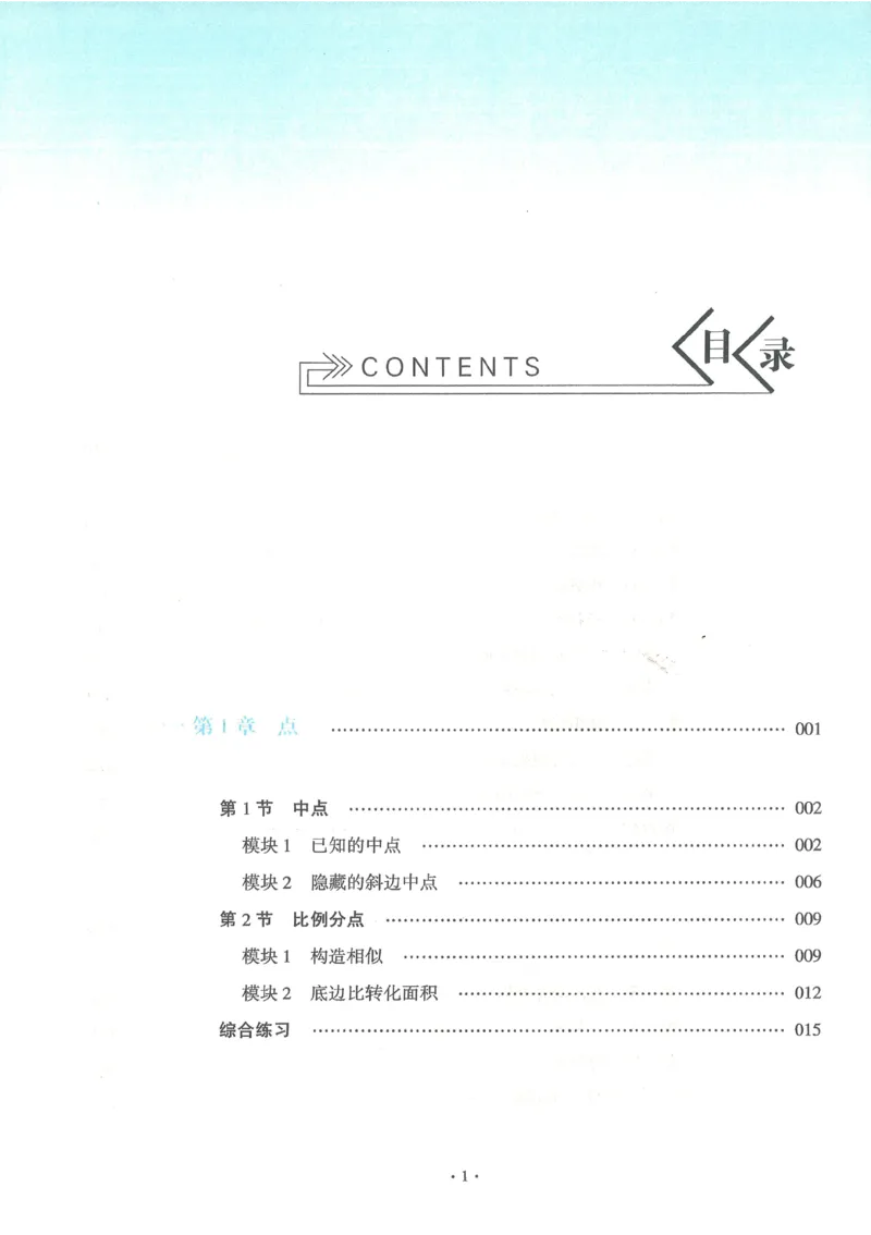 《2027《初中数学•几何一本通》上辅助线意识_2026秋初中教辅合集_2027《马哥数学•中考几何一本通》上下册（数学）》第9页预览
