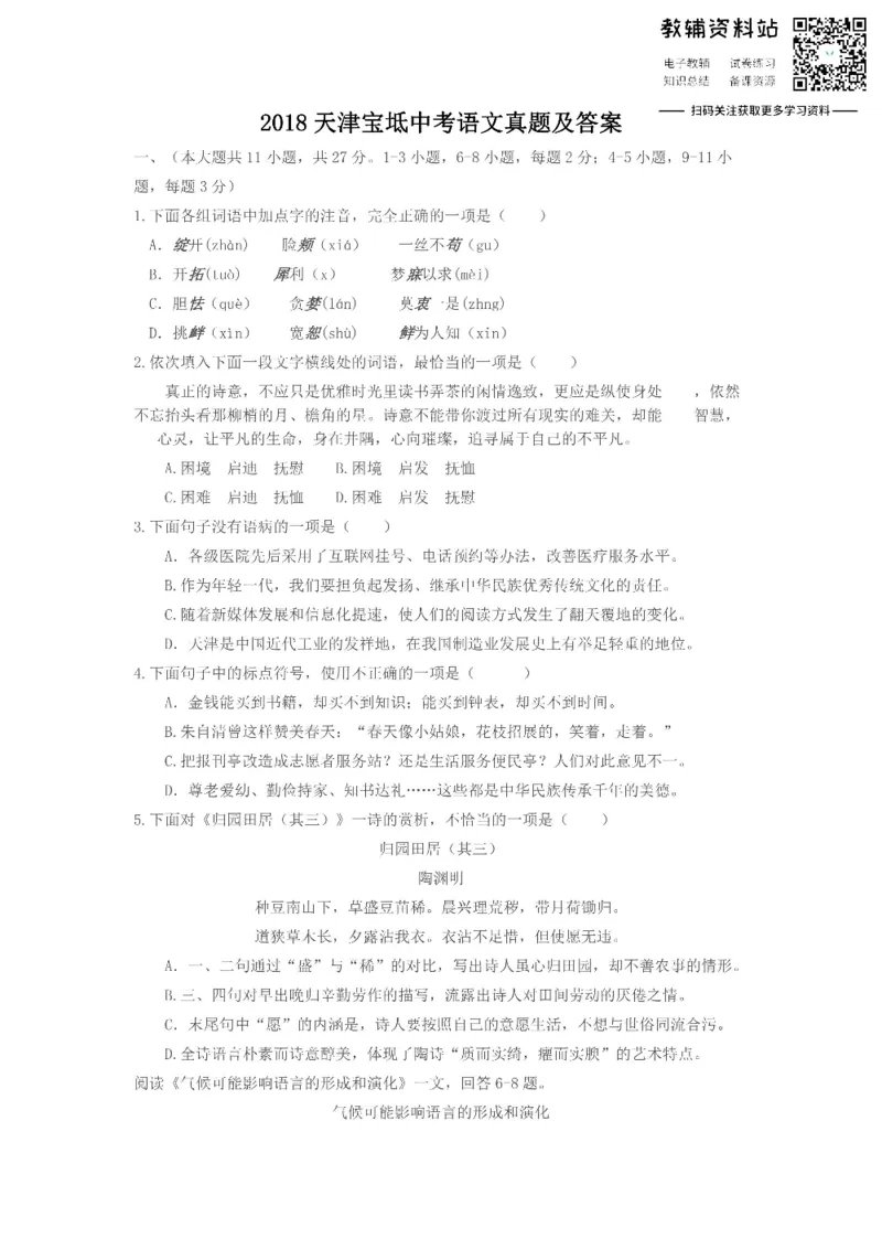 《2018天津宝坻中考语文真题及答案_初高中资料库_初中资料库（转存避免链接过期失效）_初中语文》第1页预览