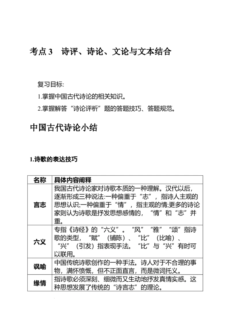 《高考语文专题复习专题十二古代诗歌：诗评、诗论、文论与文本结合_专项复习_2026年-语文专项复习_312026届高考语文古代诗歌专题全解_资料》第2页预览