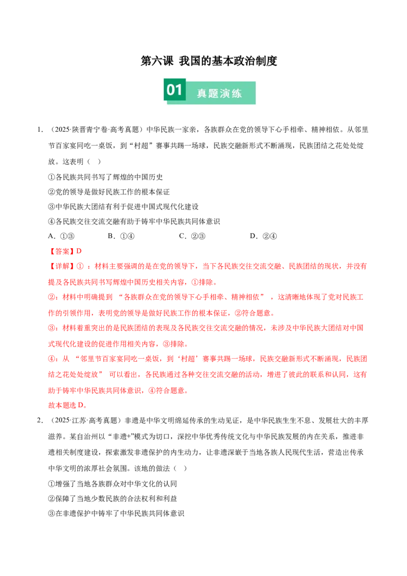 《第六课我国的基本政治制度（一轮复习每课一练）（教师版）_zheng治_2026年_2026年高考政治一轮复习考点精讲课件＋练习（统编版）-G398_资料》第1页预览