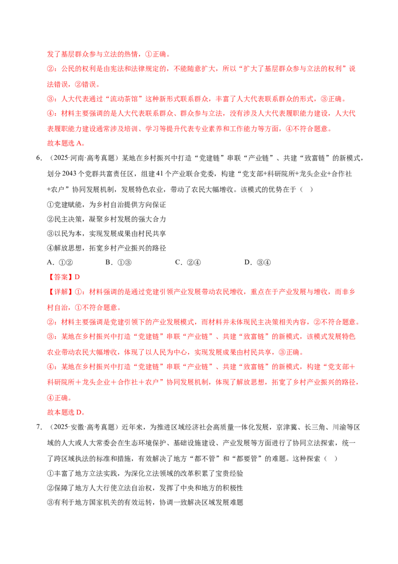 《第六课我国的基本政治制度（一轮复习每课一练）（教师版）_zheng治_2026年_2026年高考政治一轮复习考点精讲课件＋练习（统编版）-G398_资料》第4页预览