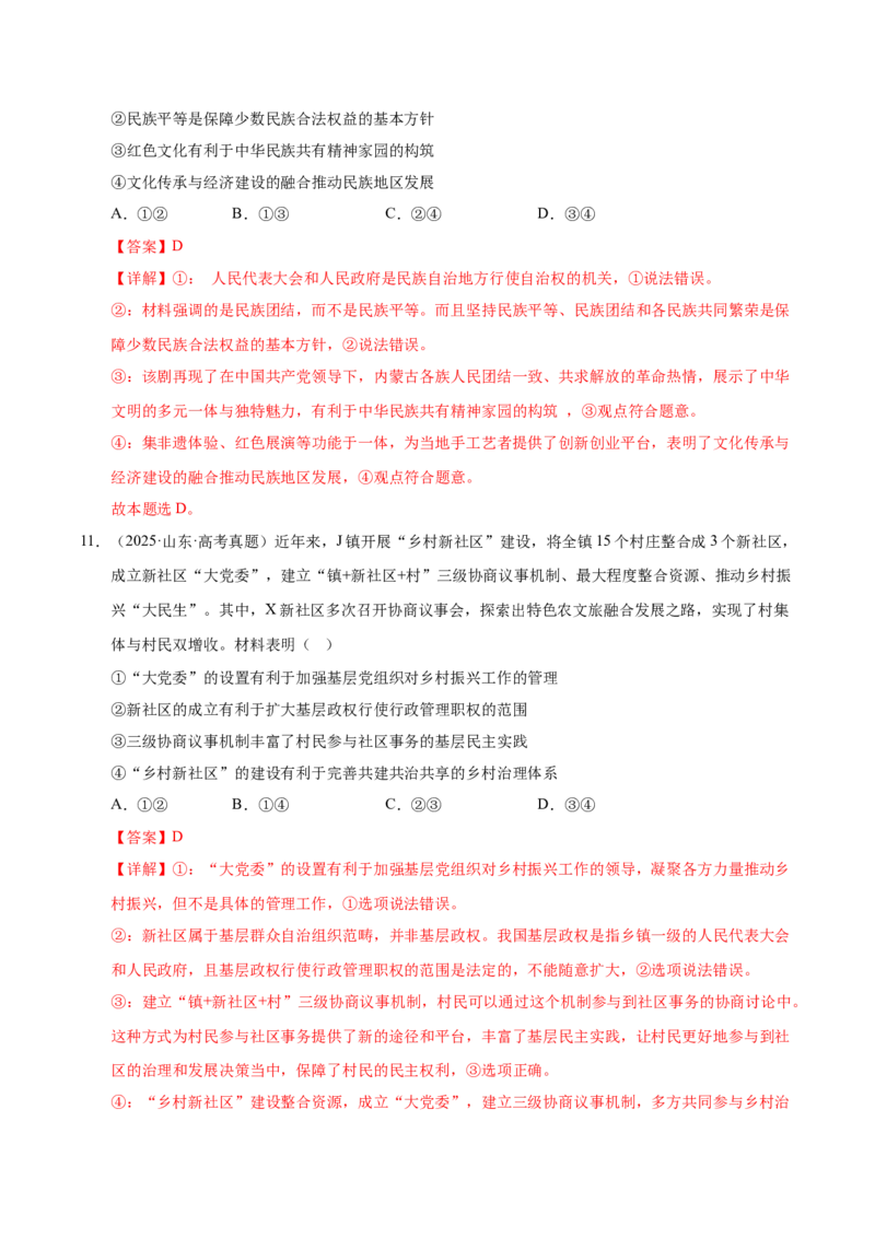 《第六课我国的基本政治制度（一轮复习每课一练）（教师版）_zheng治_2026年_2026年高考政治一轮复习考点精讲课件＋练习（统编版）-G398_资料》第7页预览