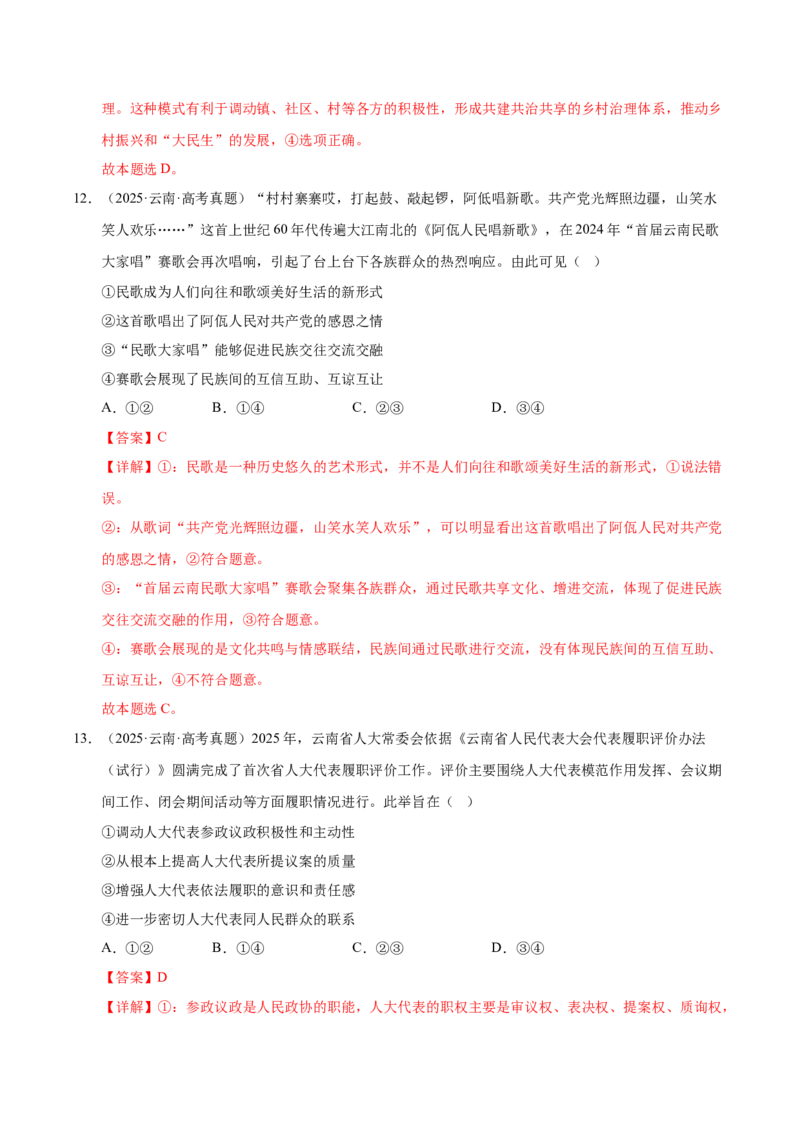 《第六课我国的基本政治制度（一轮复习每课一练）（教师版）_zheng治_2026年_2026年高考政治一轮复习考点精讲课件＋练习（统编版）-G398_资料》第8页预览