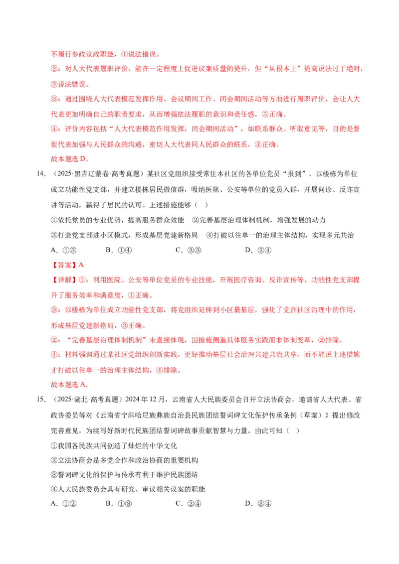 《第六课我国的基本政治制度（一轮复习每课一练）（教师版）_zheng治_2026年_2026年高考政治一轮复习考点精讲课件＋练习（统编版）-G398_资料》第9页预览