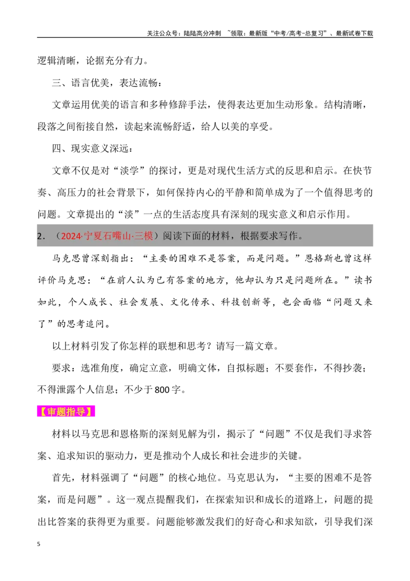 《高考名校一模作文汇编46（主题：青春省语）审题立意范文写作借鉴_专项复习_2024年_2024年高考语文各地名校模考卷作文题汇编（全国通用）_资料_1-资料》第5页预览