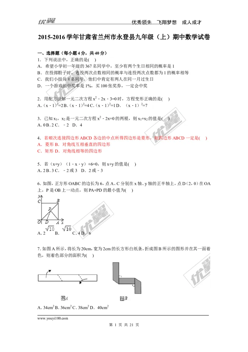 《2015-2016学年度兰州市永登县九年级上期中数学试卷含答案解析_初中全科知识点总结和试卷_赠送习题试卷_初中3年学习辅助资料_1、初中学习资料_4-2、数学_北师大版_北师大版初中数学9上》第1页预览