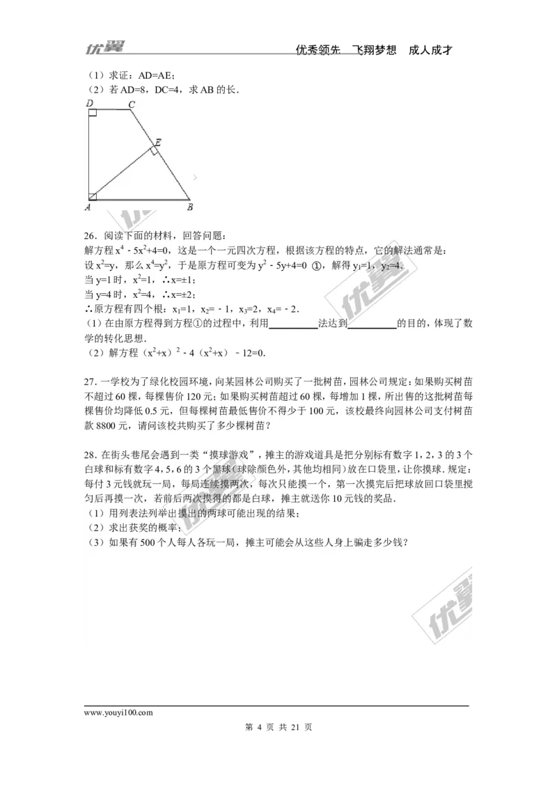 《2015-2016学年度兰州市永登县九年级上期中数学试卷含答案解析_初中全科知识点总结和试卷_赠送习题试卷_初中3年学习辅助资料_1、初中学习资料_4-2、数学_北师大版_北师大版初中数学9上》第4页预览