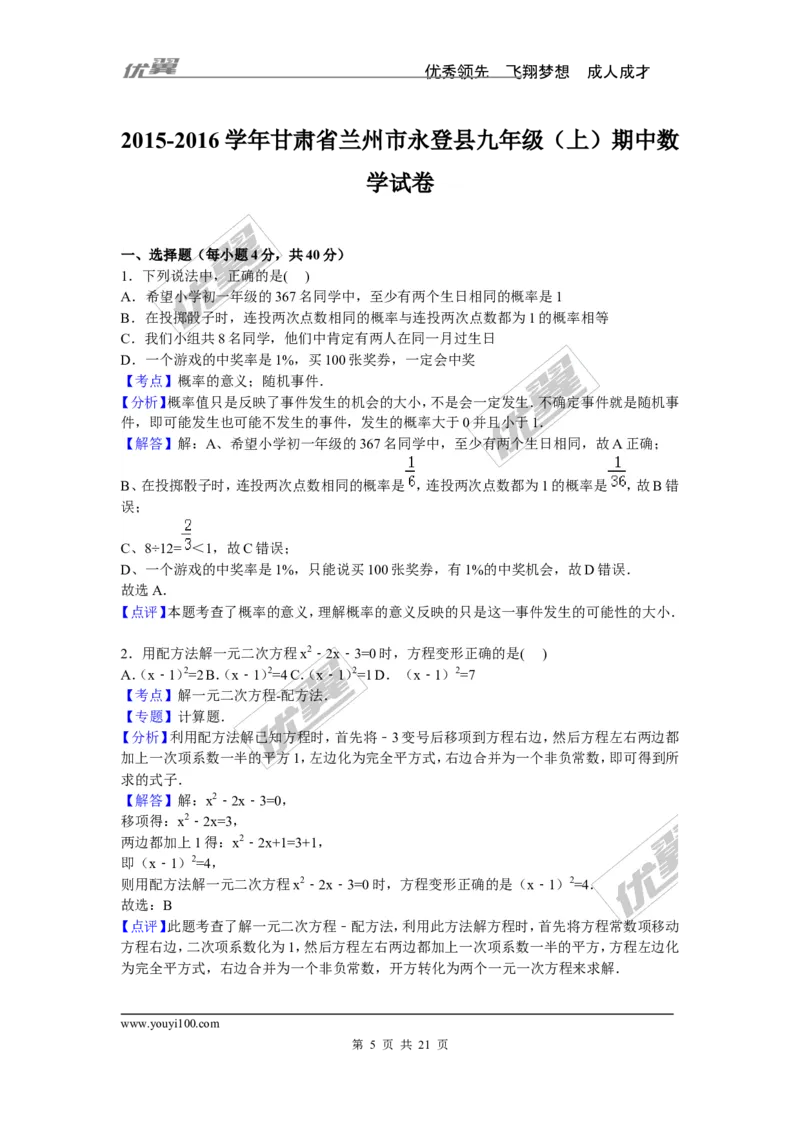 《2015-2016学年度兰州市永登县九年级上期中数学试卷含答案解析_初中全科知识点总结和试卷_赠送习题试卷_初中3年学习辅助资料_1、初中学习资料_4-2、数学_北师大版_北师大版初中数学9上》第5页预览