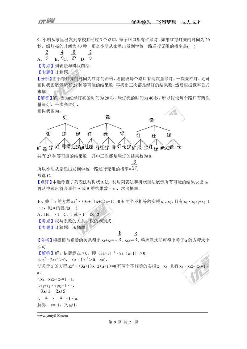 《2015-2016学年度兰州市永登县九年级上期中数学试卷含答案解析_初中全科知识点总结和试卷_赠送习题试卷_初中3年学习辅助资料_1、初中学习资料_4-2、数学_北师大版_北师大版初中数学9上》第9页预览