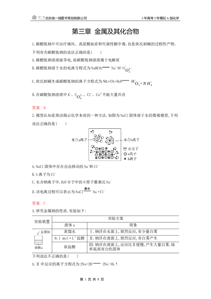 《2_拓展训练Word-第三章金属及其化合物_2026版教学资源包_202653高考总复习A版_江苏版_2026版.江苏版.选考总复习.化学.5·3A版_一、本书PPT、习题Word_第三章金属及其化合物_1_专题资料包》第1页预览