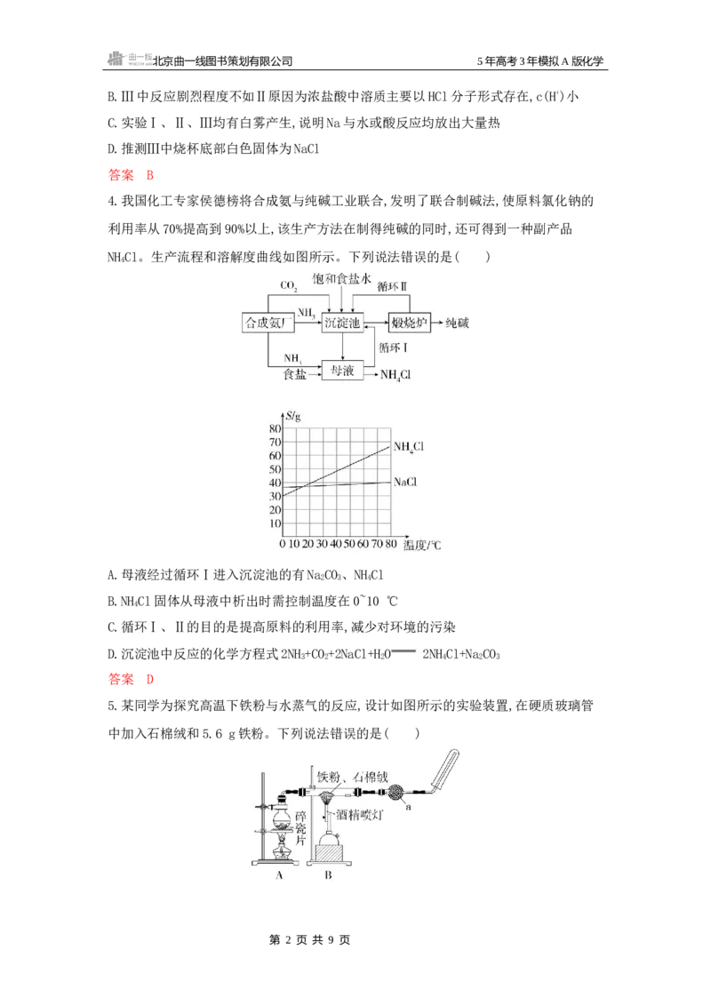 《2_拓展训练Word-第三章金属及其化合物_2026版教学资源包_202653高考总复习A版_江苏版_2026版.江苏版.选考总复习.化学.5·3A版_一、本书PPT、习题Word_第三章金属及其化合物_1_专题资料包》第2页预览