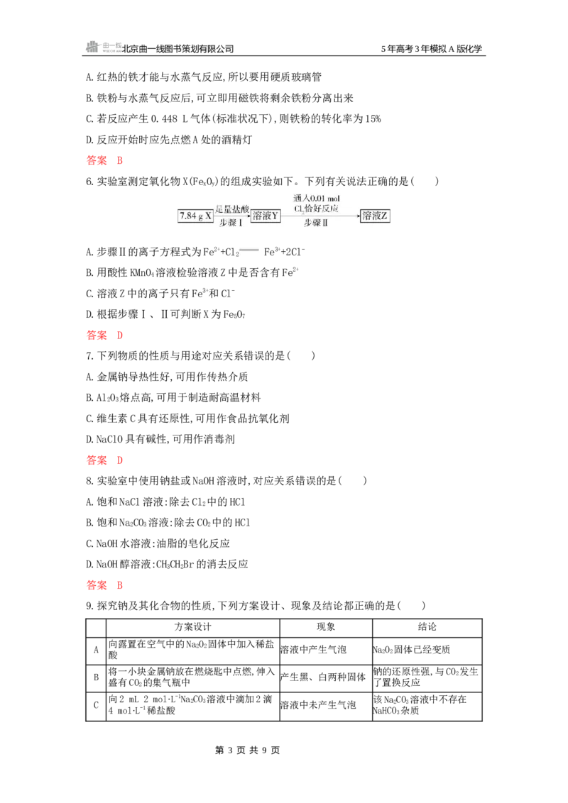 《2_拓展训练Word-第三章金属及其化合物_2026版教学资源包_202653高考总复习A版_江苏版_2026版.江苏版.选考总复习.化学.5·3A版_一、本书PPT、习题Word_第三章金属及其化合物_1_专题资料包》第3页预览