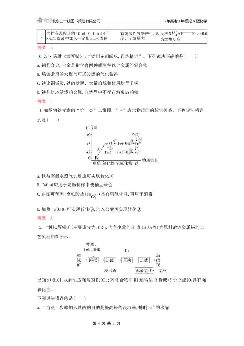《2_拓展训练Word-第三章金属及其化合物_2026版教学资源包_202653高考总复习A版_江苏版_2026版.江苏版.选考总复习.化学.5·3A版_一、本书PPT、习题Word_第三章金属及其化合物_1_专题资料包》第4页预览