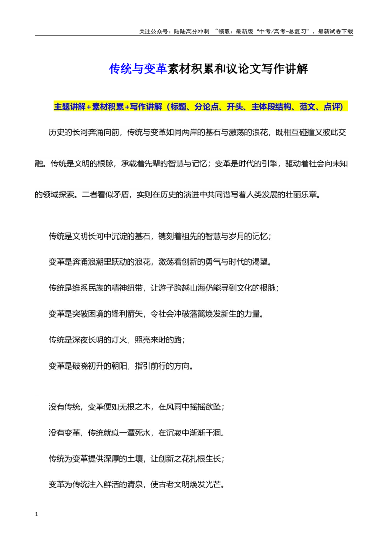 《高考押题议论文素材和写作指导：主题传统与变革+素材+写作思路+开头讲解+主体段结构+范文-（全国通用）_专项复习_2025年》第1页预览