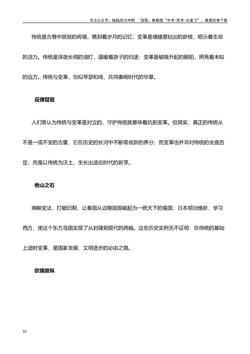 《高考押题议论文素材和写作指导：主题传统与变革+素材+写作思路+开头讲解+主体段结构+范文-（全国通用）_专项复习_2025年》第10页预览