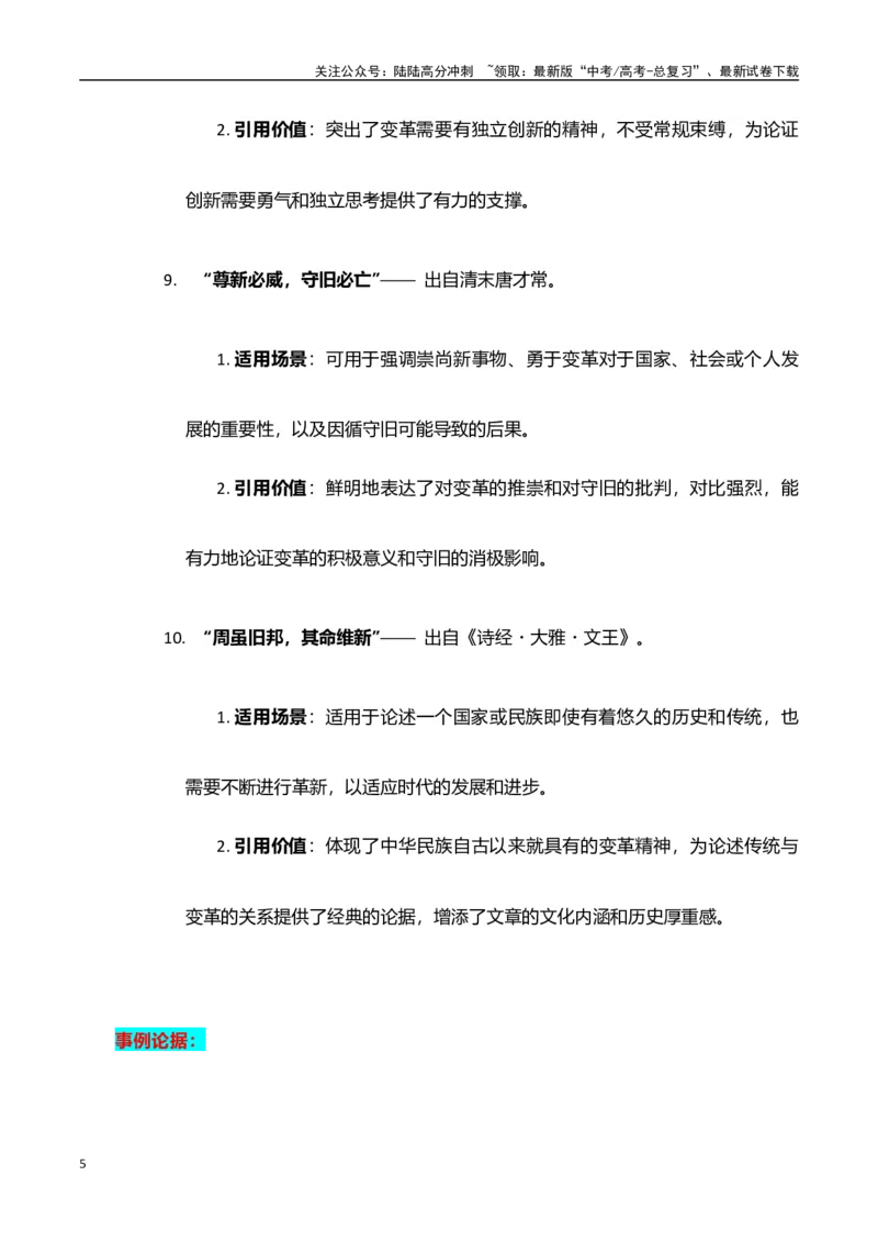 《高考押题议论文素材和写作指导：主题传统与变革+素材+写作思路+开头讲解+主体段结构+范文-（全国通用）_专项复习_2025年》第5页预览